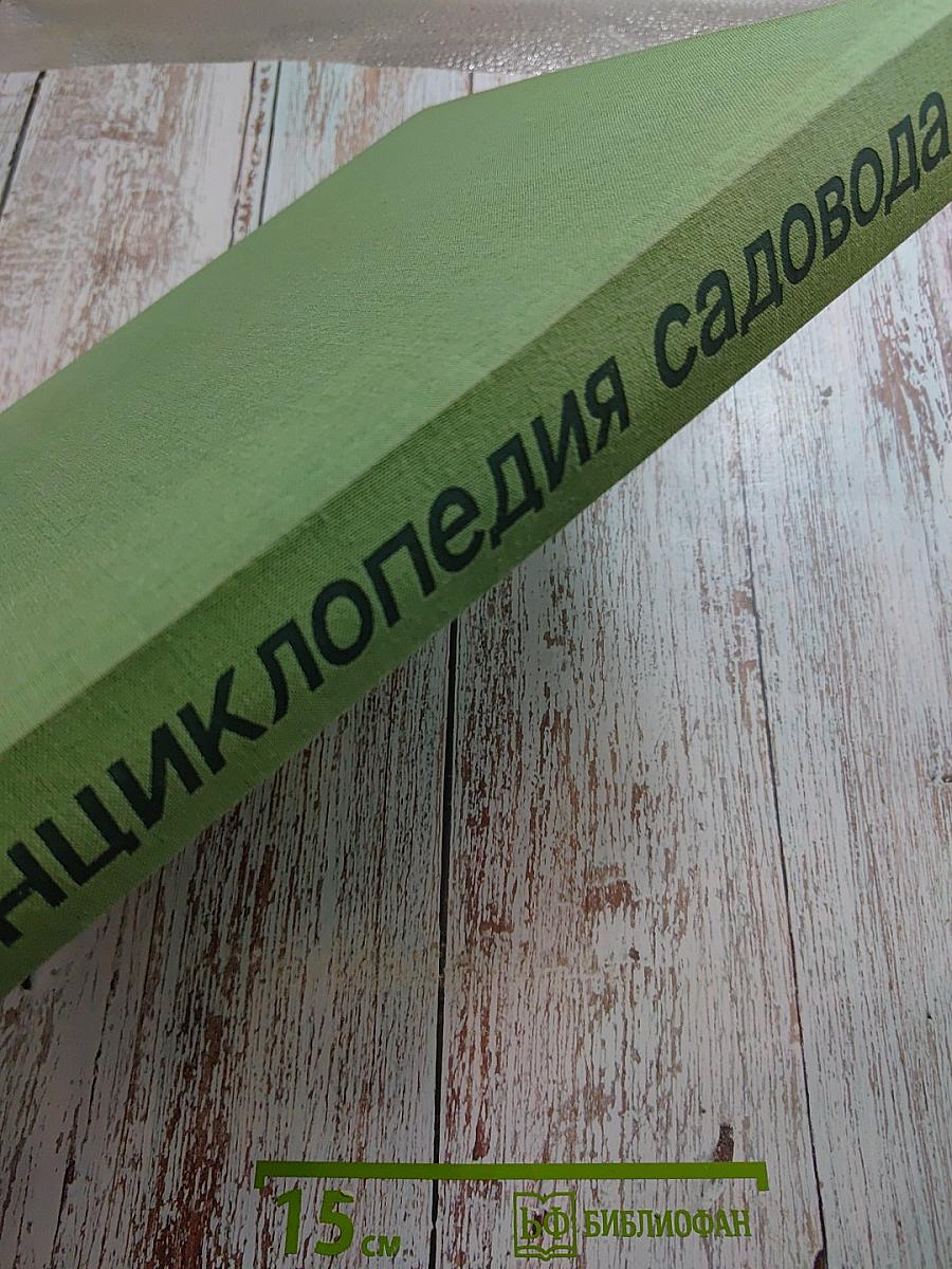 Энциклопедия садовода