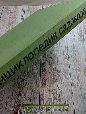 Энциклопедия садовода