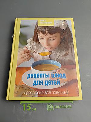Рецепты блюд для детей