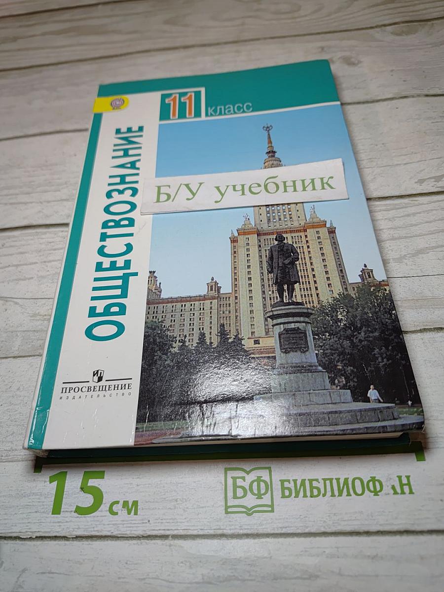 Обществознание. 11 класс