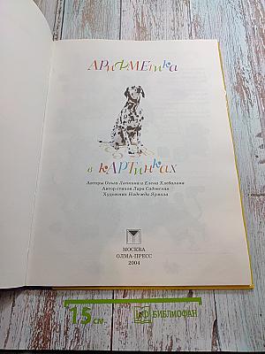 Арифметика в картинках