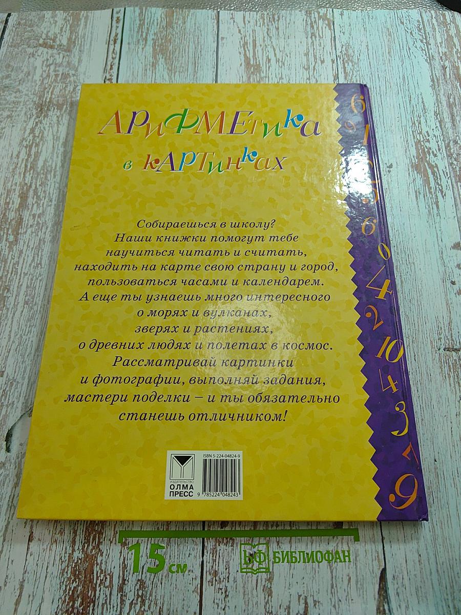 Арифметика в картинках