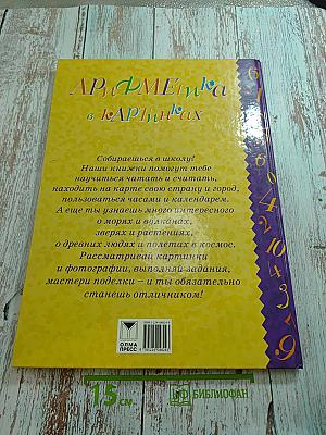 Арифметика в картинках