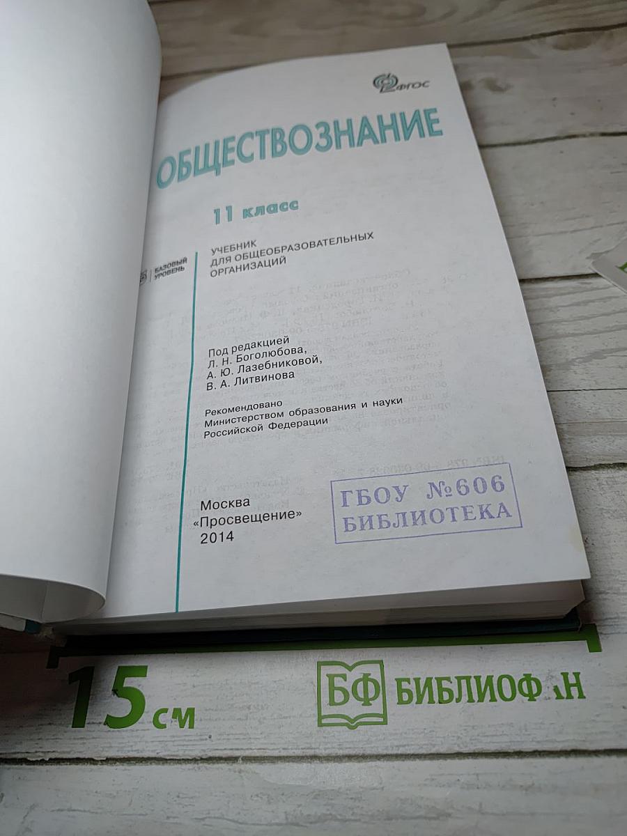 Обществознание. 11 класс