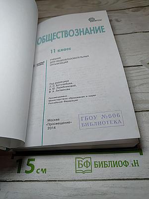 Обществознание. 11 класс