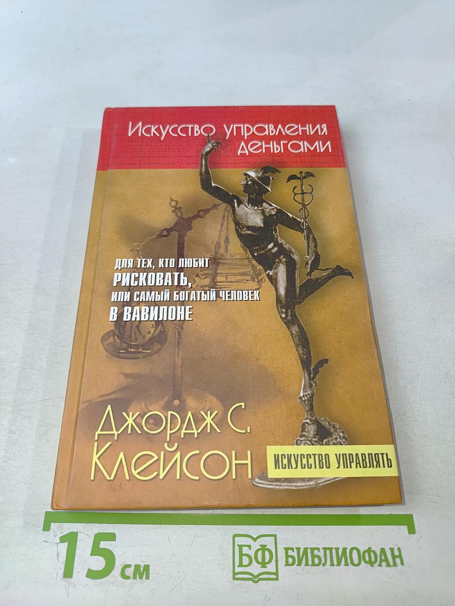 Искусство управления деньгами. Для тех, кто любит рисковать, или Самый богатый человек в Вавилоне