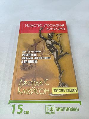 Искусство управления деньгами. Для тех, кто любит рисковать, или Самый богатый человек в Вавилоне
