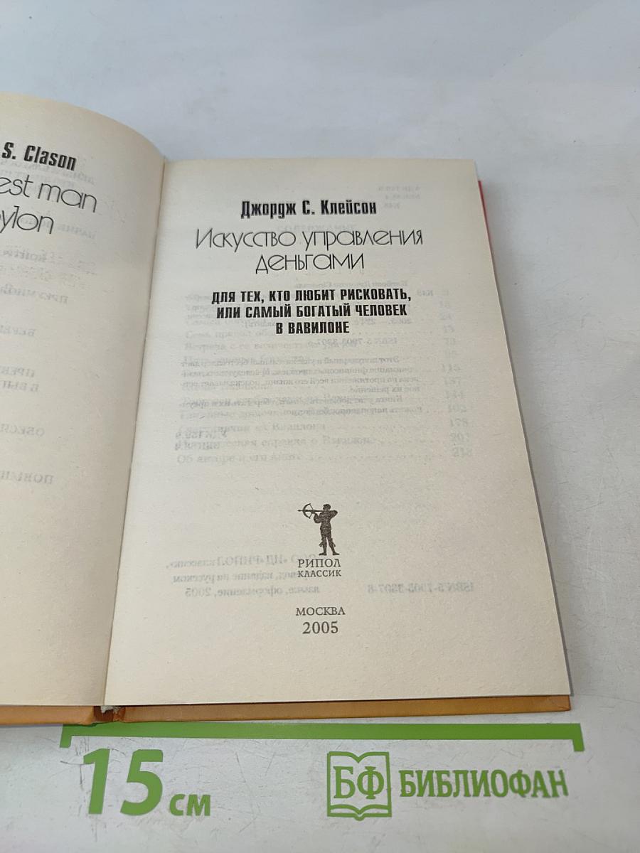 Искусство управления деньгами. Для тех, кто любит рисковать, или Самый богатый человек в Вавилоне