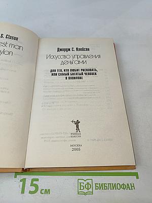 Искусство управления деньгами. Для тех, кто любит рисковать, или Самый богатый человек в Вавилоне