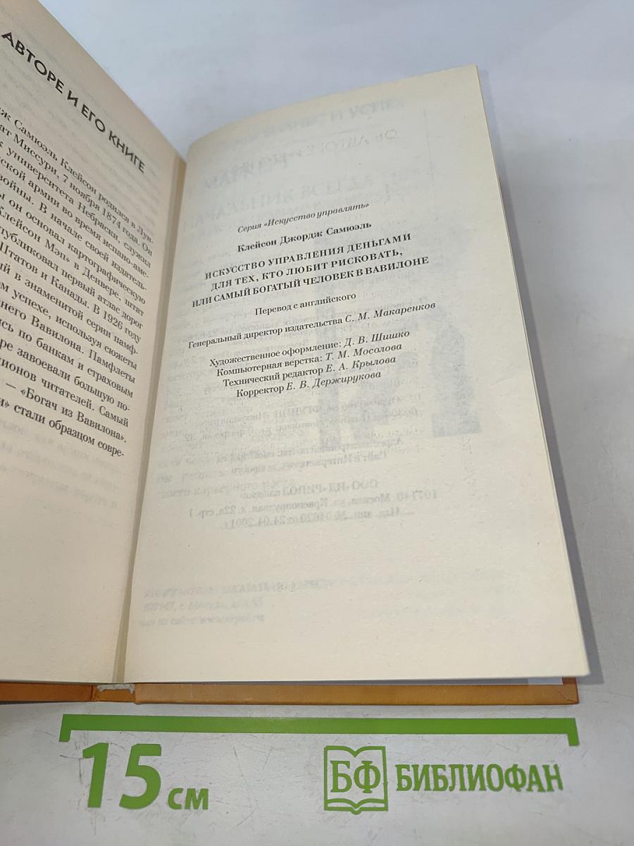 Искусство управления деньгами. Для тех, кто любит рисковать, или Самый богатый человек в Вавилоне