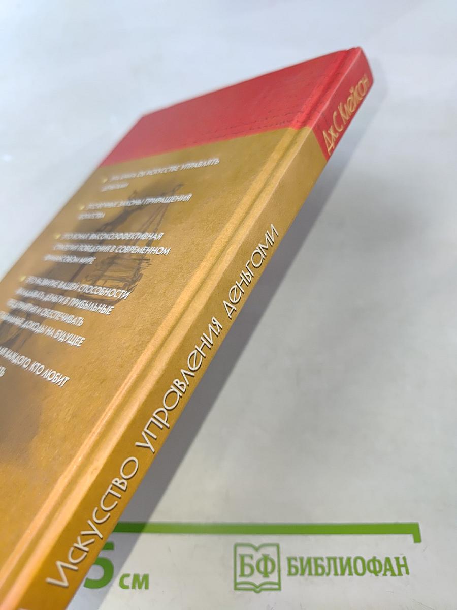 Искусство управления деньгами. Для тех, кто любит рисковать, или Самый богатый человек в Вавилоне
