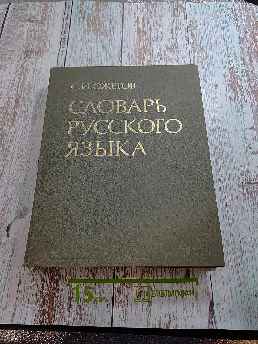 Словарь русского языка