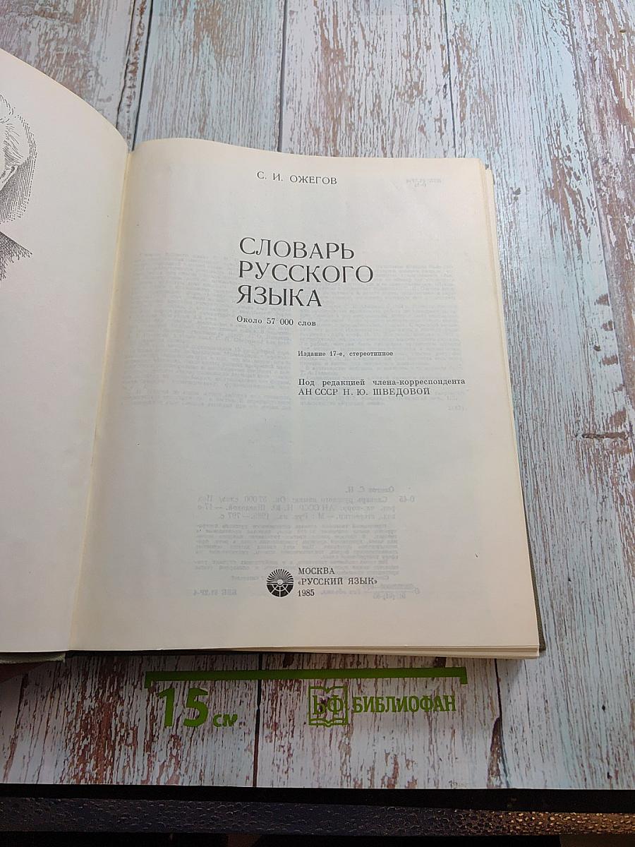 Словарь русского языка