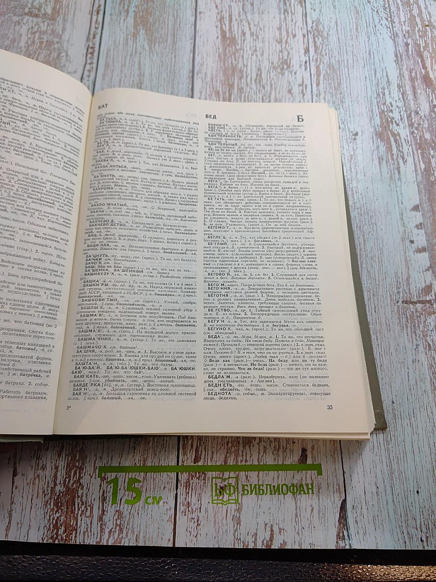 Словарь русского языка