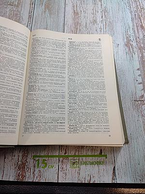 Словарь русского языка