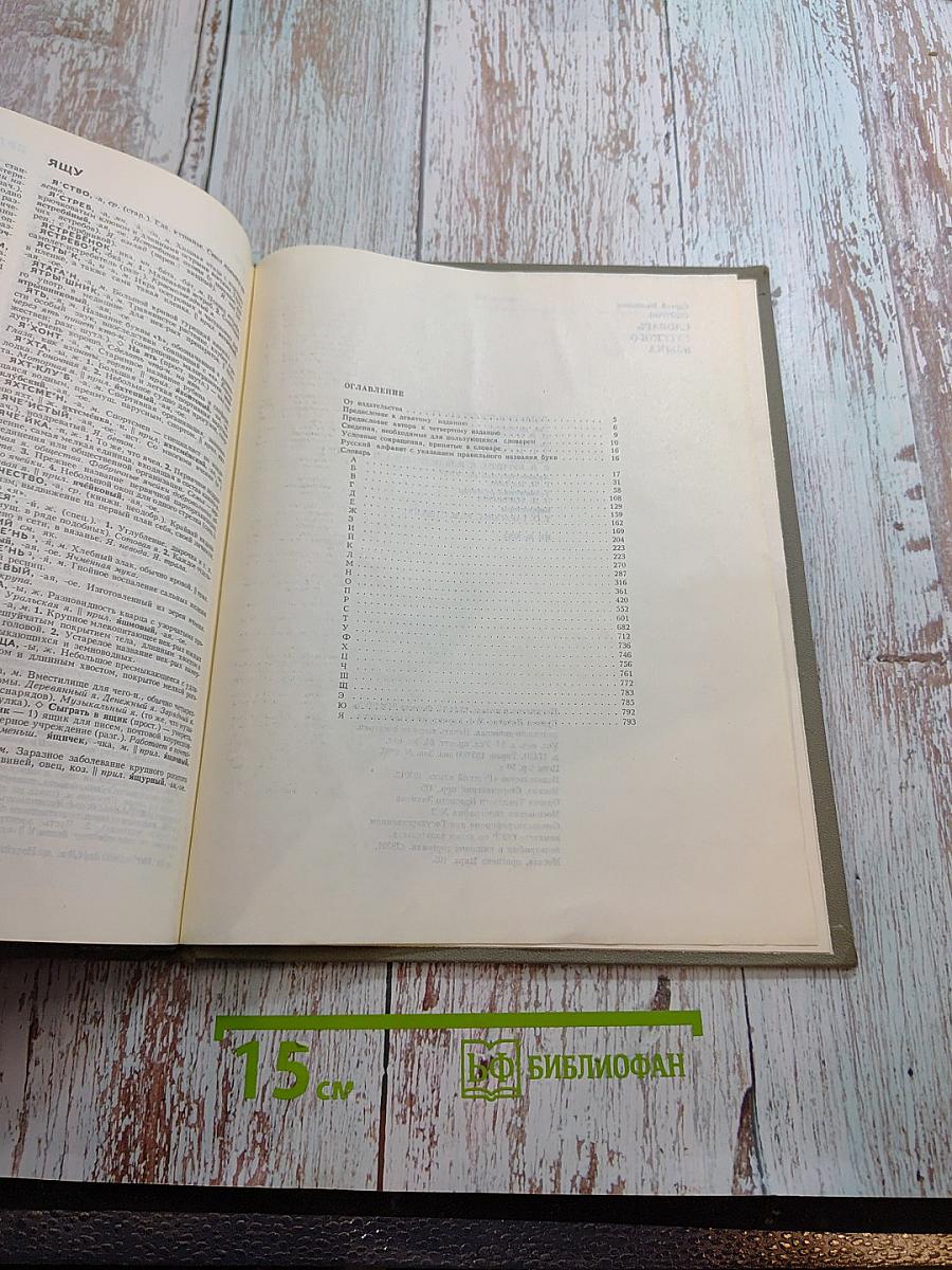 Словарь русского языка