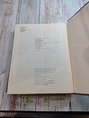 Словарь русского языка