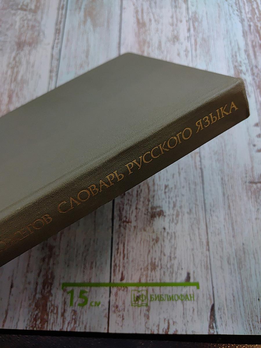 Словарь русского языка