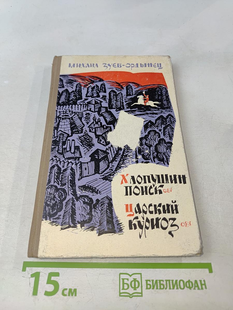 Хлопушин поиск. Царский курноз (Повести)