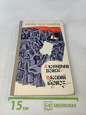 Хлопушин поиск. Царский курноз (Повести)