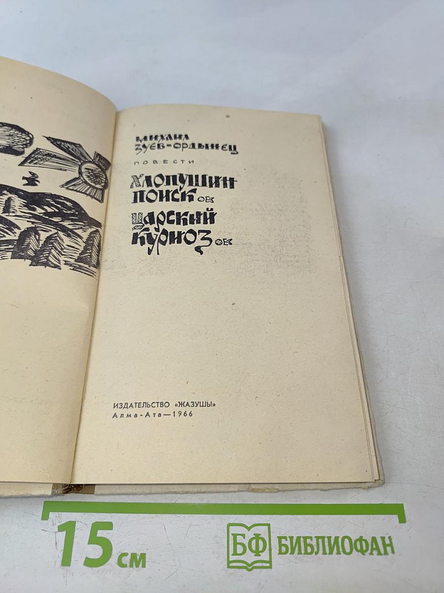 Хлопушин поиск. Царский курноз (Повести)
