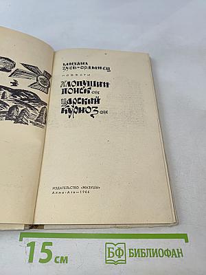 Хлопушин поиск. Царский курноз (Повести)