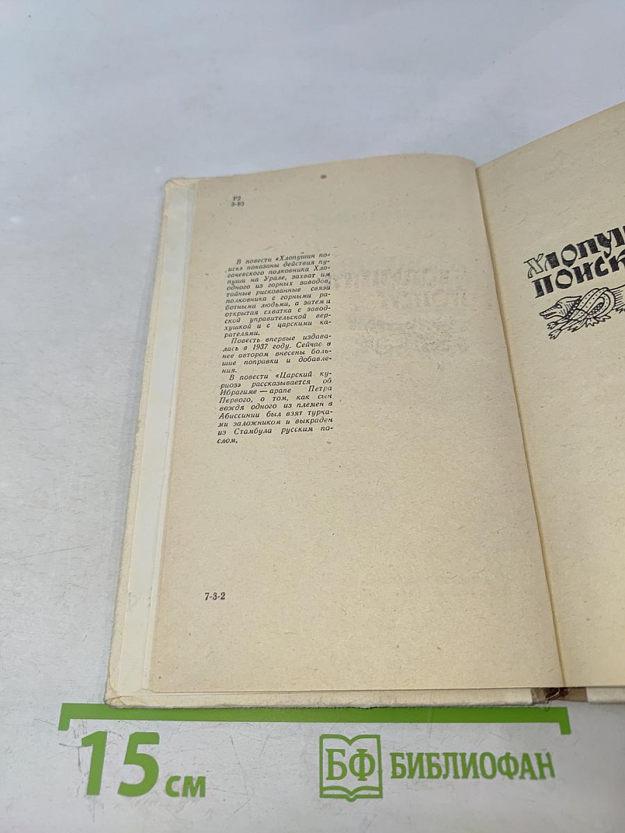 Хлопушин поиск. Царский курноз (Повести)