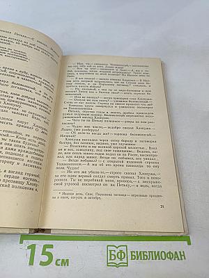 Хлопушин поиск. Царский курноз (Повести)