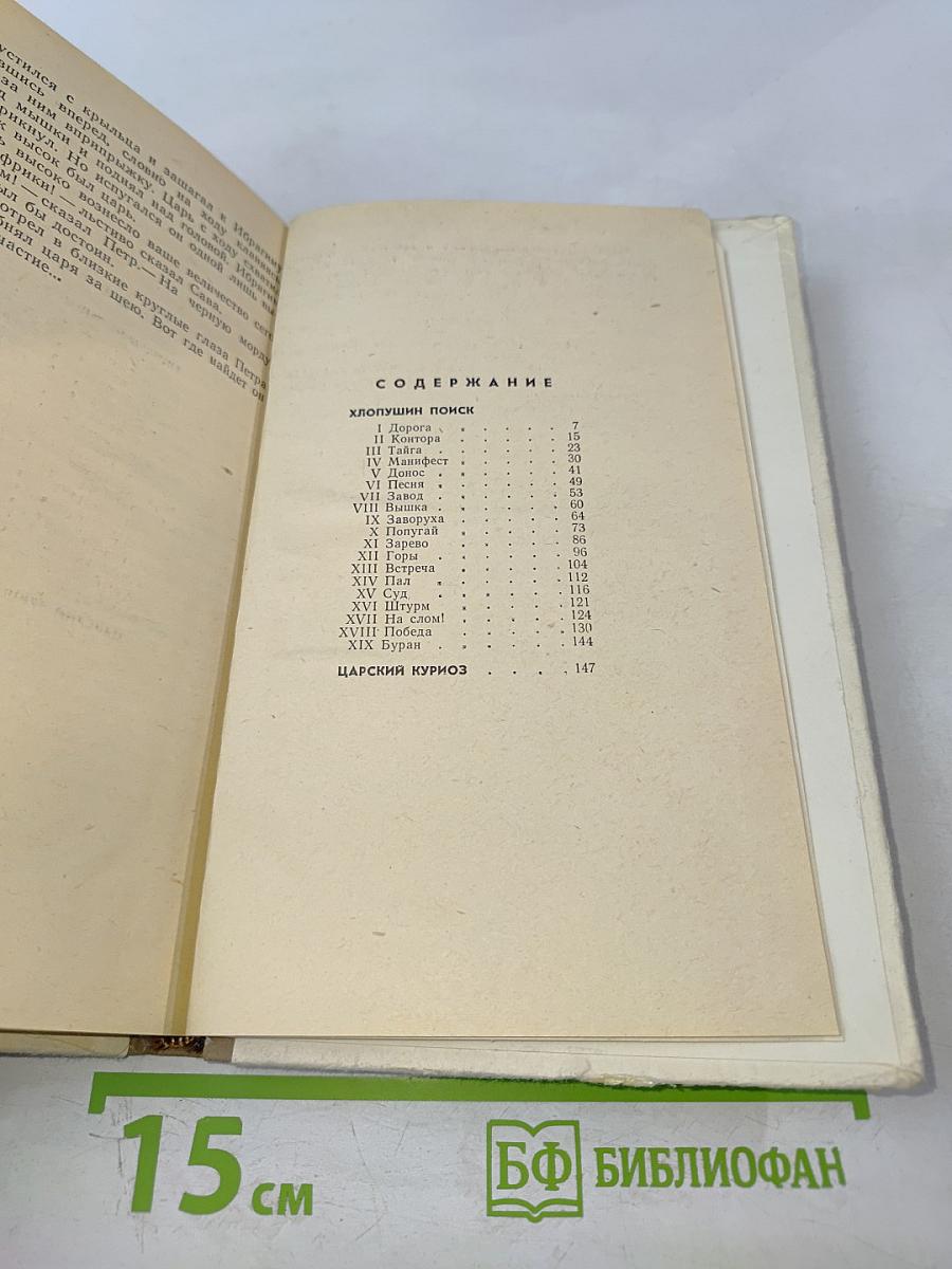 Хлопушин поиск. Царский курноз (Повести)