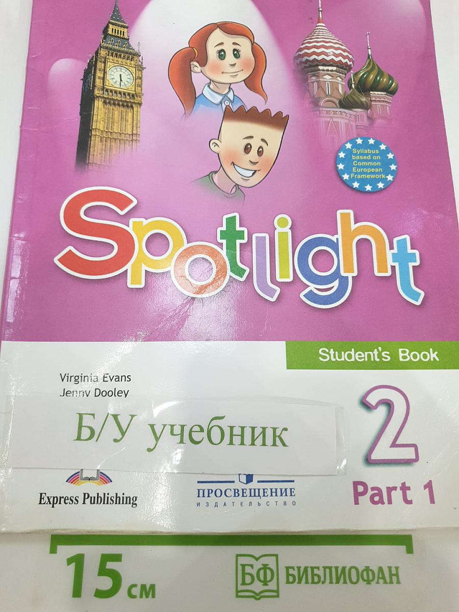 Английский язык. 2 класс. Учебник. Spotlight 2. Часть 1