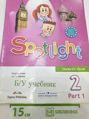 Английский язык. 2 класс. Учебник. Spotlight 2. Часть 1