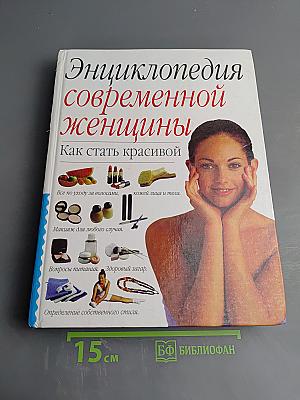 Энциклопедия современной женщины: Как стать красивой