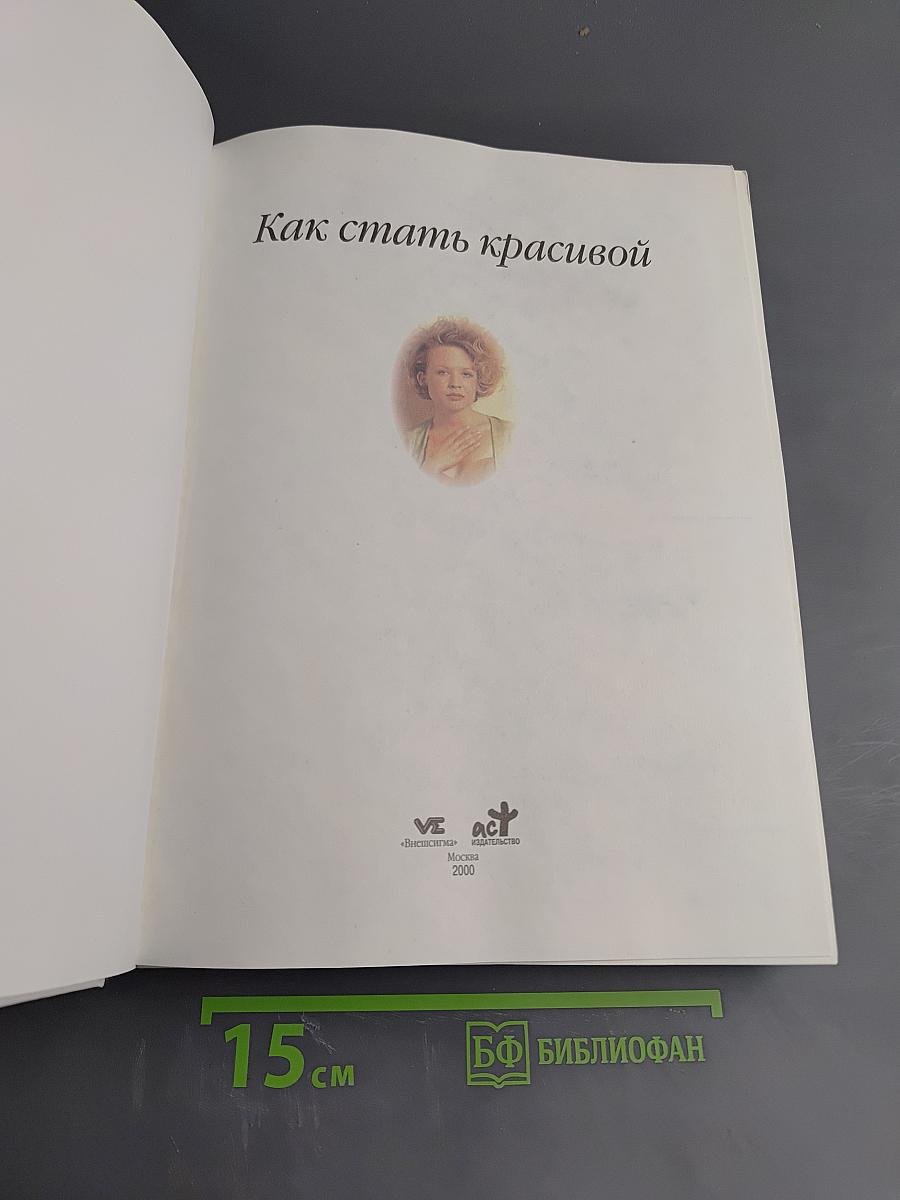 Энциклопедия современной женщины: Как стать красивой