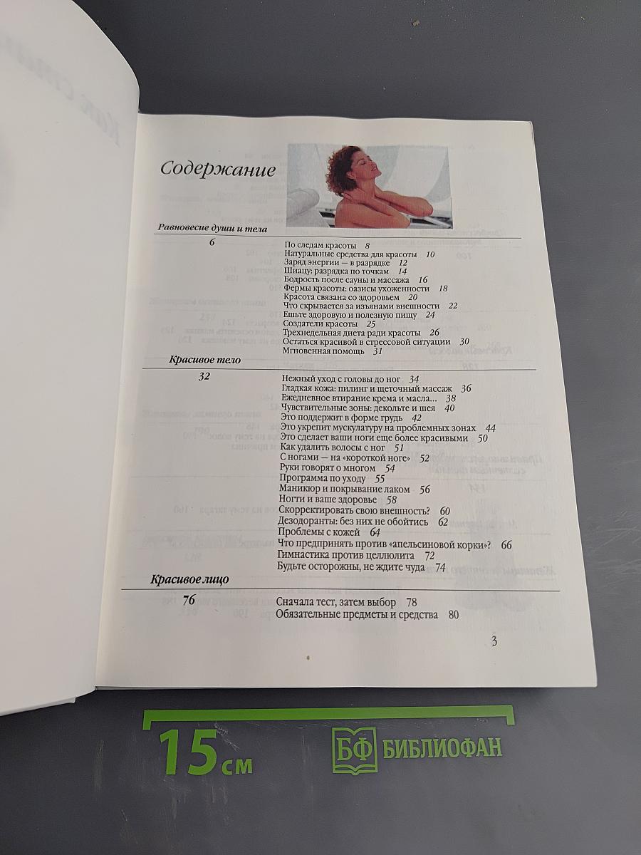 Энциклопедия современной женщины: Как стать красивой