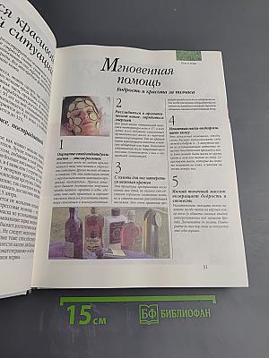 Энциклопедия современной женщины: Как стать красивой