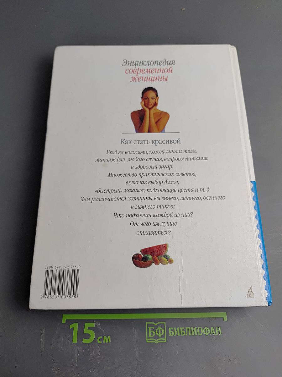 Энциклопедия современной женщины: Как стать красивой