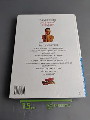 Энциклопедия современной женщины: Как стать красивой