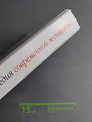 Энциклопедия современной женщины: Как стать красивой