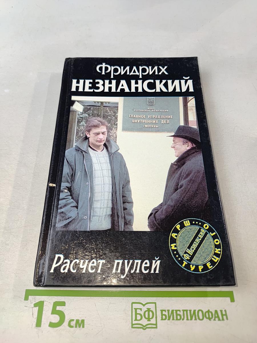 Расчет пулей