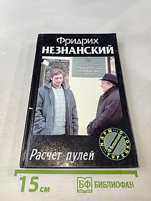 Расчет пулей