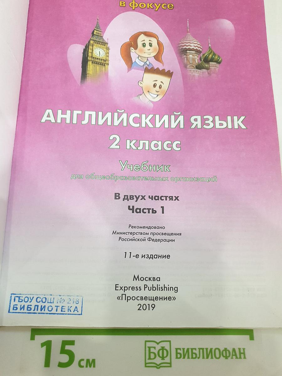 Английский язык. 2 класс. Учебник. Spotlight 2. Часть 1