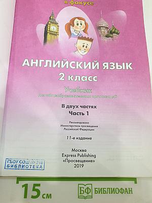 Английский язык. 2 класс. Учебник. Spotlight 2. Часть 1