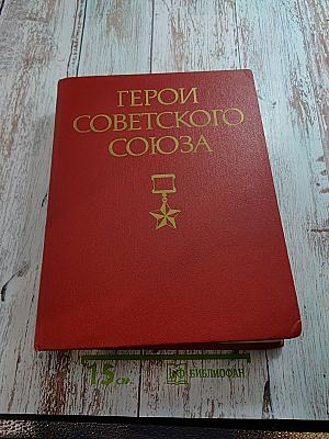 Герои Советского Союза. Краткий биографический словарь. Том 1