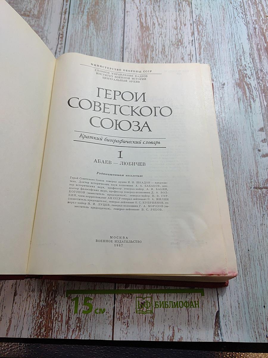 Герои Советского Союза. Краткий биографический словарь. Том 1