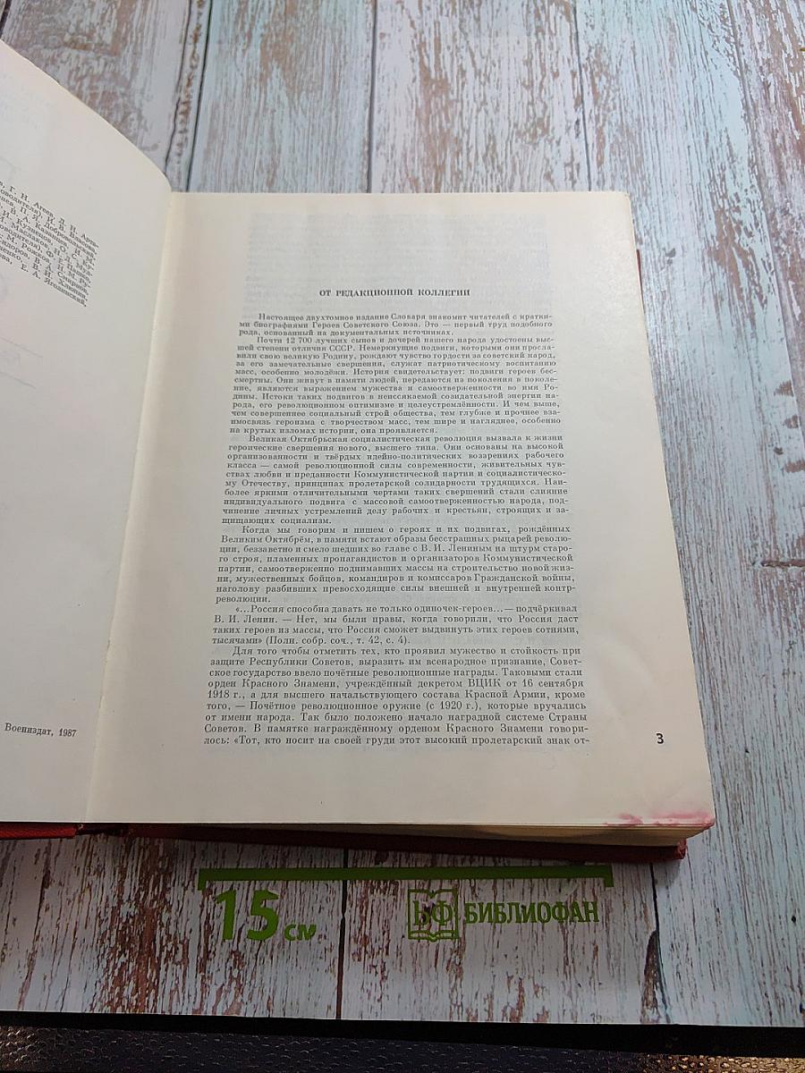 Герои Советского Союза. Краткий биографический словарь. Том 1