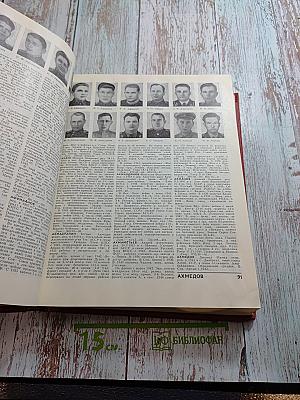 Герои Советского Союза. Краткий биографический словарь. Том 1