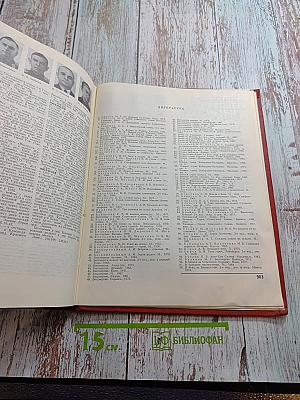 Герои Советского Союза. Краткий биографический словарь. Том 1