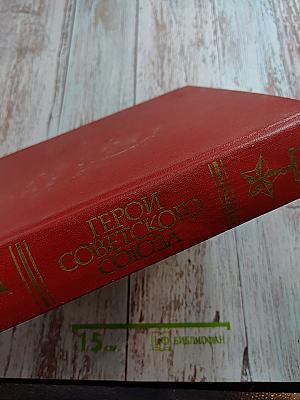 Герои Советского Союза. Краткий биографический словарь. Том 1