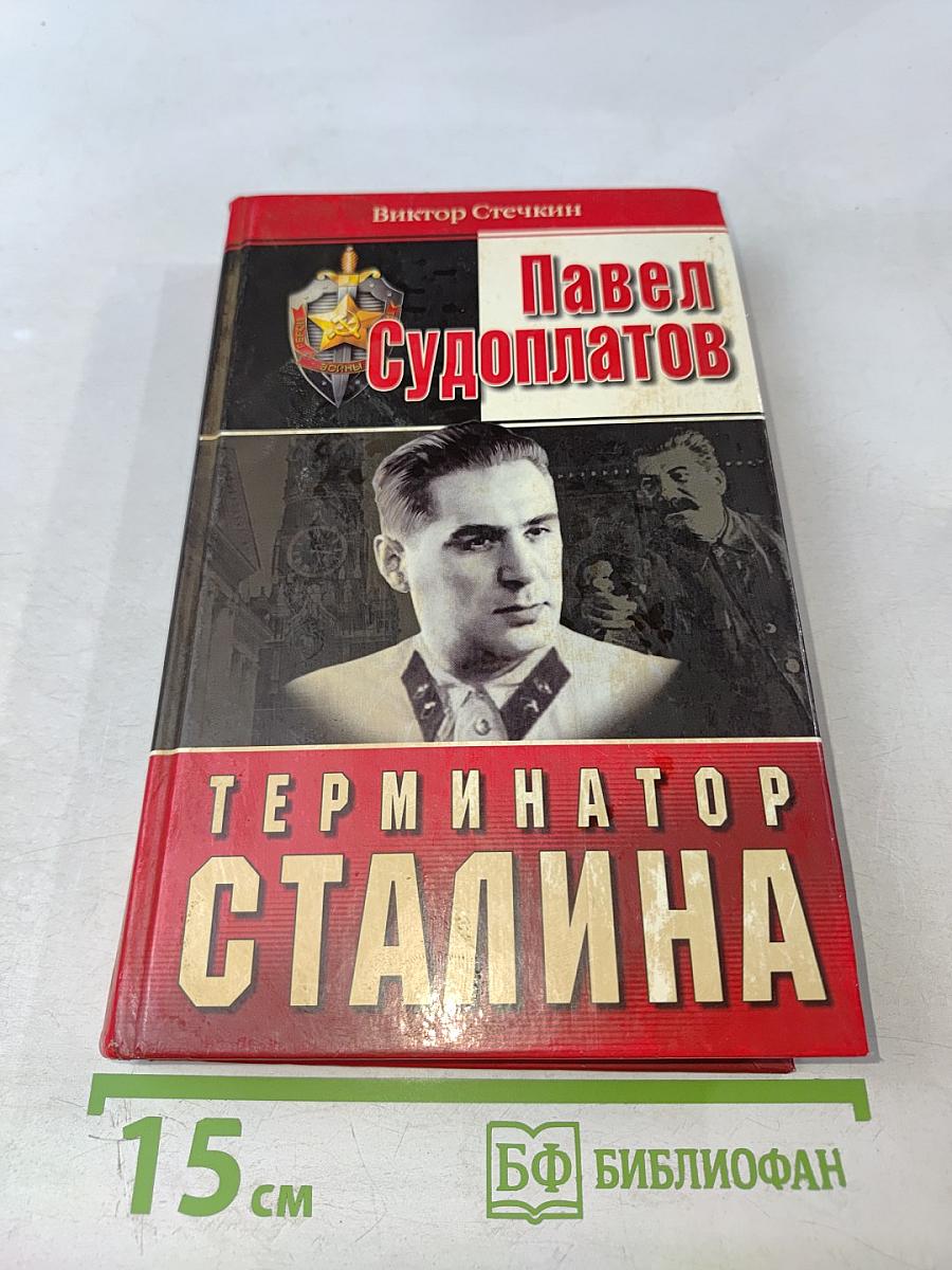 Павел Судоплатов – Терминатор Сталина