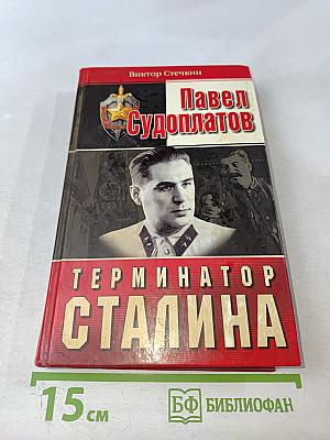 Павел Судоплатов – Терминатор Сталина